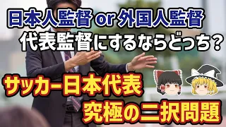 【ゆっくり解説】永遠に解決しない二択問題？代表監督は日本人と外国人のどちらがいいのか？【サッカー】