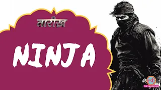 Japan के सबसे ख़तरनाक और सीक्रेट लड़ाके Ninja हवा में कैसे ग़ायब हो जाते थे? Samurai | Tarikh E650