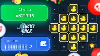 ПОДНЯЛ 10.000Р ПО САМОЙ ЛУЧШЕЙ ТАКТИКЕ В МИНЕРЕ НА LUCKY DUCK + ПРОМОКОД | ТАКТИКА ЛАКИДАК МИНЕР