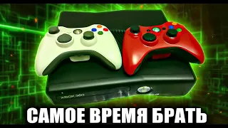 XBOX 360 В 2022 ЭТО ИДЕАЛЬНАЯ ПОКУПКА !