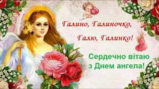 Привітання з Днем ангела, Галина, Галя, Галиночка