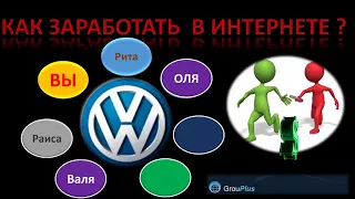 Как сегодня заработать в интернете -Программа GrouPlus