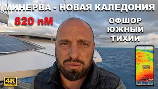 ОФФШОР. С атолла Минерва в Новую Каледонию. Переход 820 морских миль по Южному Тихому Океану