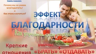 Умение "Брать" и "Отдавать" в отношениях. Эффект БЛАГОДАРНОСТИ