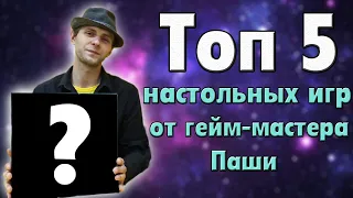 Топ 5 настольных игр от Гейм-мастера Паши