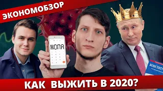 ЭКОНОМРАЗБОР! СОБОЛЕВ : Как выжить в России? Коронавирус и мировой кризис