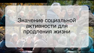 Значение социальной активности для продления жизни