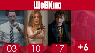 ЩоВКіно: Листопад 2016 | Аудитор, Прибуття, Фантастичні звірі і де їх шукати