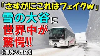 【海外の反応】立山黒部アルペンルートの「雪の大谷」その衝撃的な光景に外国人も驚愕！「いつから日本は北極になったんだ」「マリオカートにありそう」【THE日本】