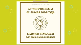 Гороскоп ГЛАВНЫЕ ТЕМЫ на 09-10 МАЯ 2024 ✴️ Астропрогноз для всех знаков зодиака на 9 и 10 мая 2024