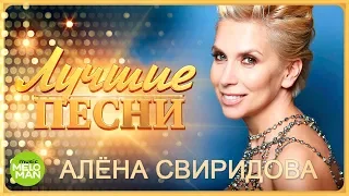 Алена Свиридова  - Лучшие песни 2018