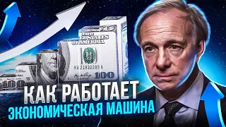 Как Действует Экономическая Машина/ Автор  Рэй Далио/ на русском языке