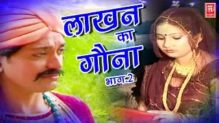 Dehati Aalha | लाखन का गोना भाग 2 | Lakhan Ka Gona Part 2 | Surjanya Chatanya | Rathor Cassette