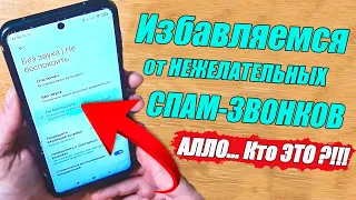 Как заблокировать спам звонки на Андроид Телефоне БЕЗ ПРОГРАММ ⚙