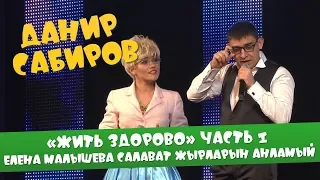 Данир Сабиров «Жить здорово» ч.1 Елена Малышева Салават жырларын анламый ( ͡° ͜ʖ ͡°) 4 СЕЗОН