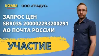 Подача заявки на площадке УТП Сбербанк АСТ. Закупка № SBR035 200002293200291. Участник ООО Градус.