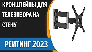 ТОП—10. 👌Кронштейны для телевизора на стену [32, 43, 55, 65"]. Поворотные. Лучший выбор 2023 года!