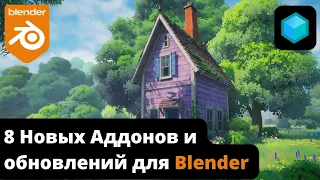 8 Новых Аддонов и обновлений для Blender