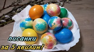💙💛Крашанки за 5 ХВИЛИН!!! Як пофарбувати яйця на Великдень! Легко  та просто!