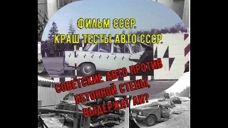 Тестирование автомобилей СССР. #Краш тесты.#Авто #краш тест советских автомобилей