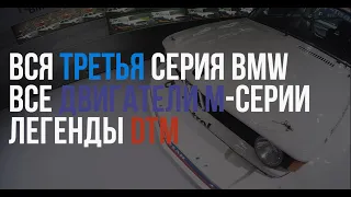 BMW музей в Мюнхене. Идеальная e30 m3 и все легенды DTM.