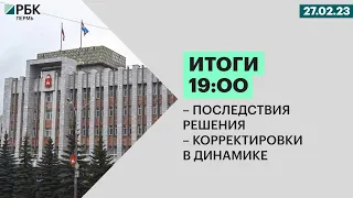 Последствия решения | Корректировки в динамике