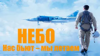 НЕБО 2021 Нас бьют – мы летаем!