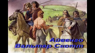 Айвенго. Вальтер Скотт. ІСТОРИЧНИЙ РОМАН. Розділ 1, 2. Зарубіжна література. 7 клас