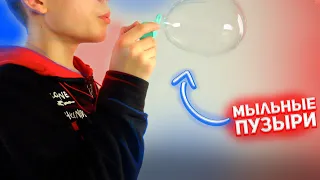 Мы Сделали САМЫЕ Лучшие Мыльные Пузыри!