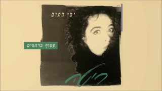 ריטה - עטוף ברחמים (מתוך האלבום "ימי התום") Rita