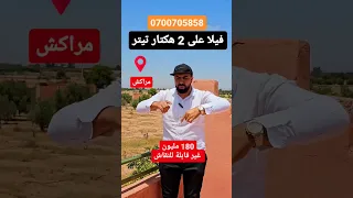 هوتة ب180 مليون🥰فيلا على 4 هكتار مراكش😍 تيتر😍البير وسور وبوسط الكهرباء🥰 الهاتف 0700705858