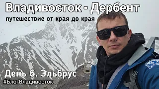 Владивосток - Дербент. Путешествие от края до края. День 6. Эльбрус.