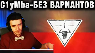 C1yMba ● БЕЗ ВАРИАНТОВ! ●