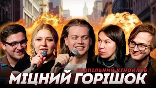 Підпільний Кіноклуб – Міцний горішок х Костя Трембовецький х ХПЗП | Епізод #15