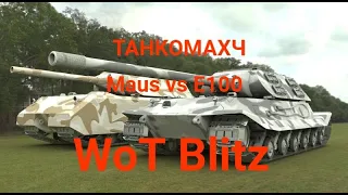 Танкомахач.Е100 против Мaus.WoT Blitz