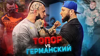 Жизнь после Битвы за Хайп! Германский vs Топор.