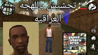 تحشيش gta san بطريقة( امونج اس)