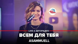 ASAMMUELL - Всем Для Тебя (LIVE @ Авторадио)