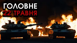 Авіація ЗСУ підірвала ГІГАНТСЬКІ КОЛОНИ танків Росії під Бєлгородом! Розтрощили всіх | Головне 22.05