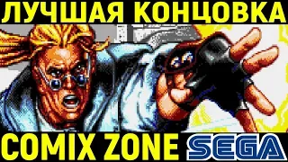 САМАЯ ЛУЧШАЯ ИГРА НА СЕГА - Comix Zone Sega / Комикс Зон полное прохождение