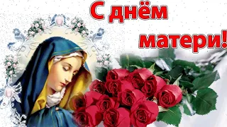 С Днем Матери 🌹🌷🌹 Трогательная песня про Маму 💖💕💝 Поздравления в день Мамы