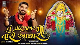 Gaman Santhal new Song II Tu Taran Har Maa Taro Aadhar... II તું તારણહાર માં તારો આધાર HD Video Song