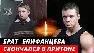 Старший брат Владимира Епифанцева умер в притоне | Трагедия семьи Епифанцевых