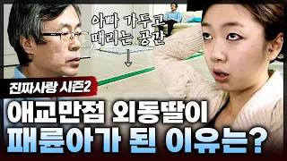 밤마다 때리고 맞고 비명이 들리는 집😱 모두가 아빠가 딸을 때린다고 생각했지만, 알고 보니 그 반대였다..! 착했던 딸이 아빠를 때리게 된 사연은?ㅣ진짜사랑2_8화 풀버전