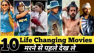 Top 10 Life Changing Movie Must Watch | Best 10 Bollywood Motivational movies | Inspirational Movie