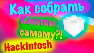 КАК СОБРАТЬ КЕКСТЫ САМОМУ?! HACKINTOSH