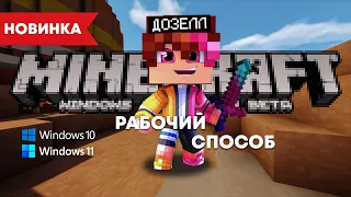 🚨НЕ АКТУАЛЬНО! КАК УСТАНОВИТЬ ЛЮБУЮ ВЕРСИЮ MINECRAFT BEDROCK EDITION? // 2023