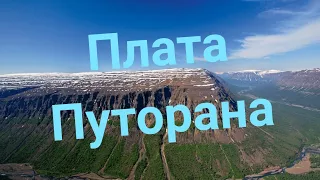 Удивительное плато Путорана