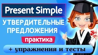 Грамматика для начинающих Урок 10 Present Simple Утвердительные предложения Практика