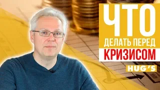 ЧТО делать перед КРИЗИСОМ?